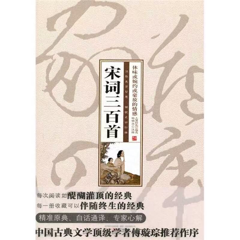 微瑕 宋词三百首 家藏四库全书系列