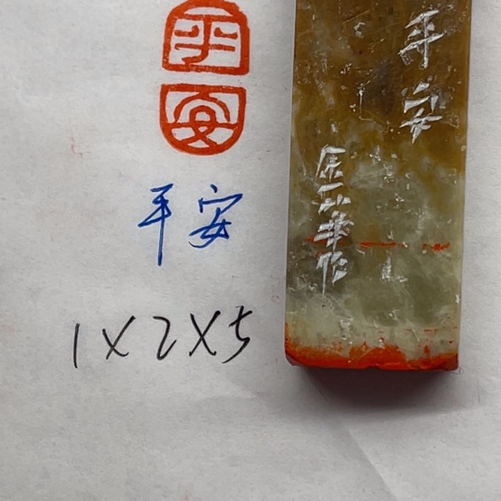 印石青田石平安二字