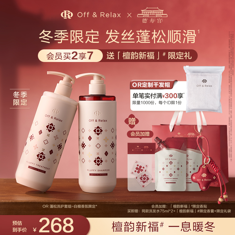 【徐娇同款限定新品】Off&Relax白檀香氛限定蓬松清爽洗护套装