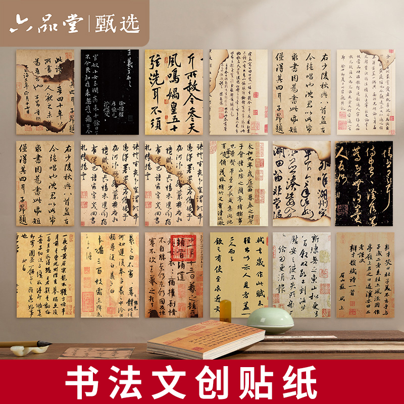 文创书法贴纸古风墙贴碑帖卡片中国风创意装饰贴六品堂甄选