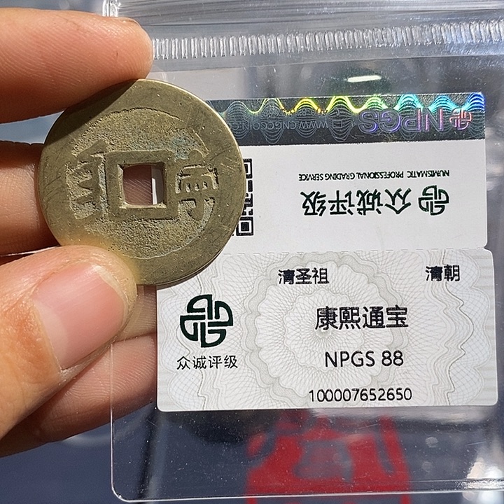 铜二妹康熙通宝评级