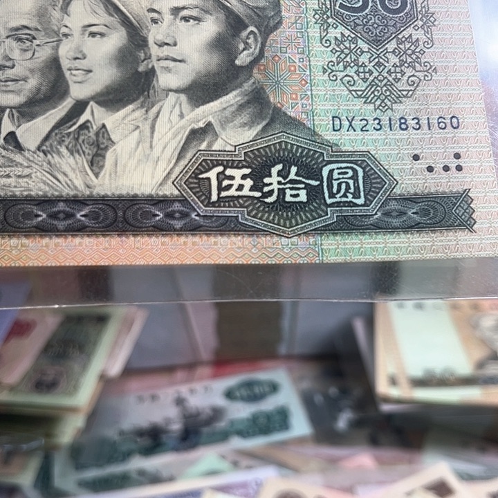 心**了四版人民币9050一张尾3160