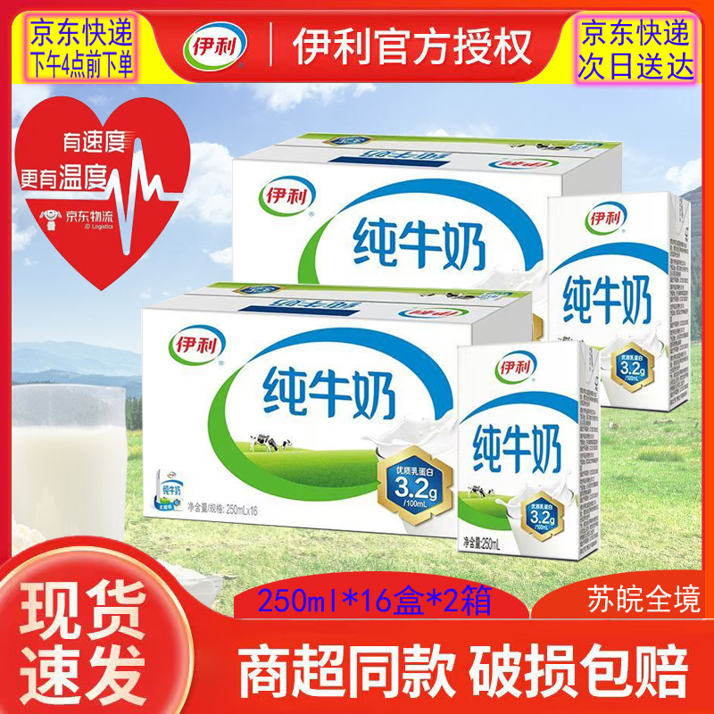 伊利 【清仓特批价京东快递次日达】发2箱-8月产纯牛奶无菌砖200-250ml*16/24盒整箱任选新春好礼