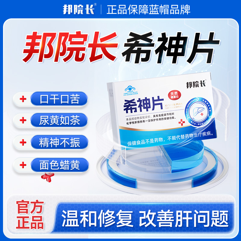 邦院长希神片全新升级加强版肝火熬夜盒装正品养生保健S27商品图
