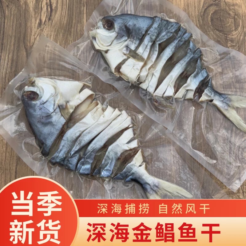 顺丰次日达阳江深海金鲳鱼干6条装淡干淡晒六成干