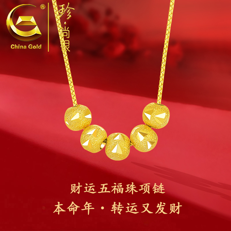【中国黄金】珍尚银  S925银本命年转运五福珠项链新款锁骨链