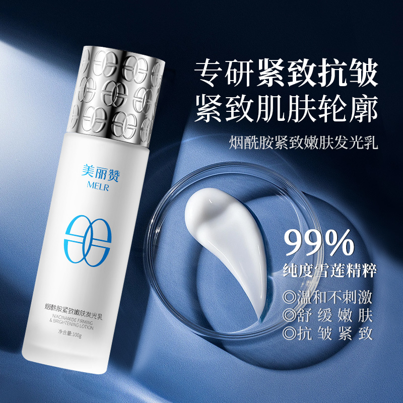 【新品上新】美丽赞烟酰胺紧致嫩肤发光乳保湿抗皱舒缓肌肤