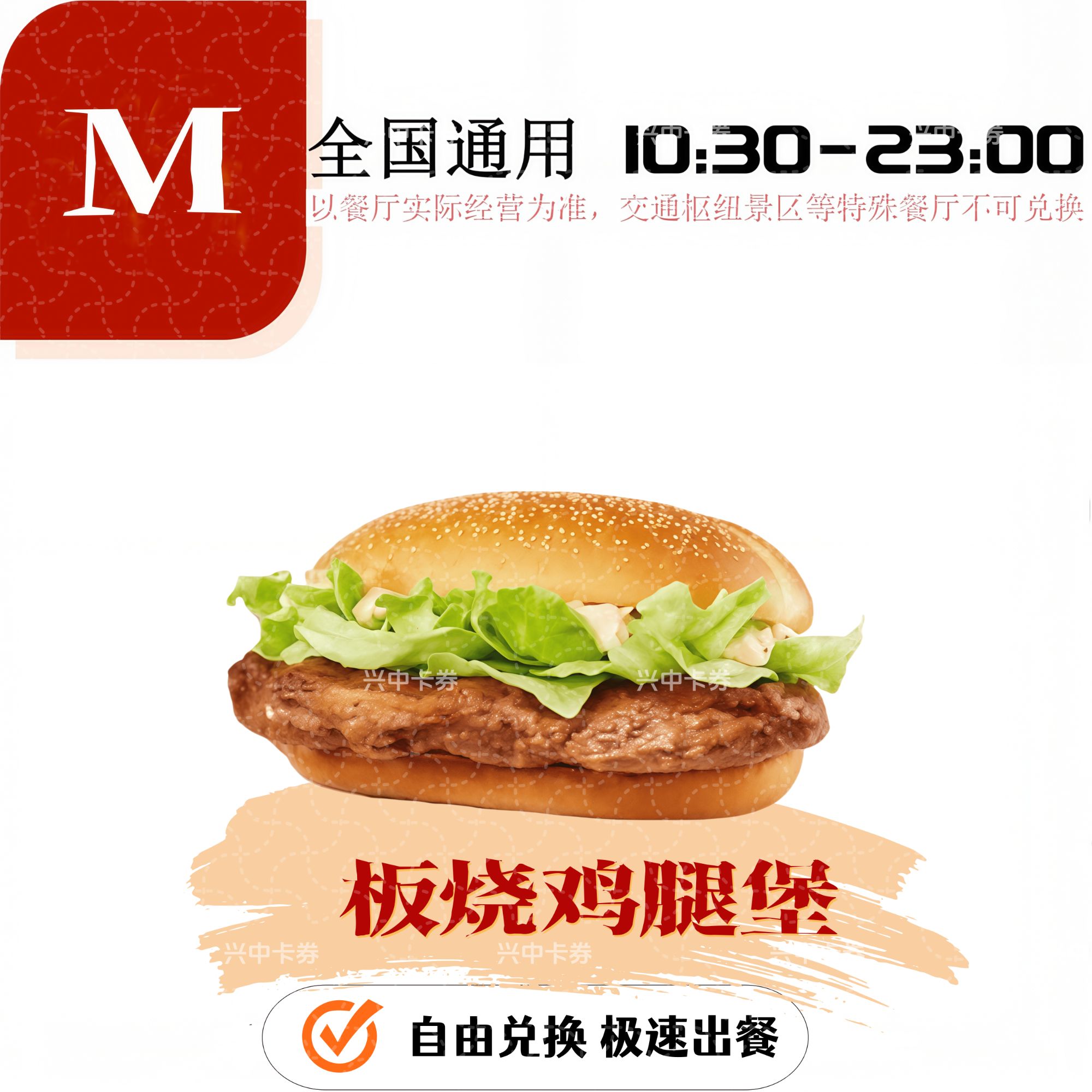 【麦当当板烧鸡腿堡系列】板烧鸡腿堡及套餐（兑换券未使用可退）