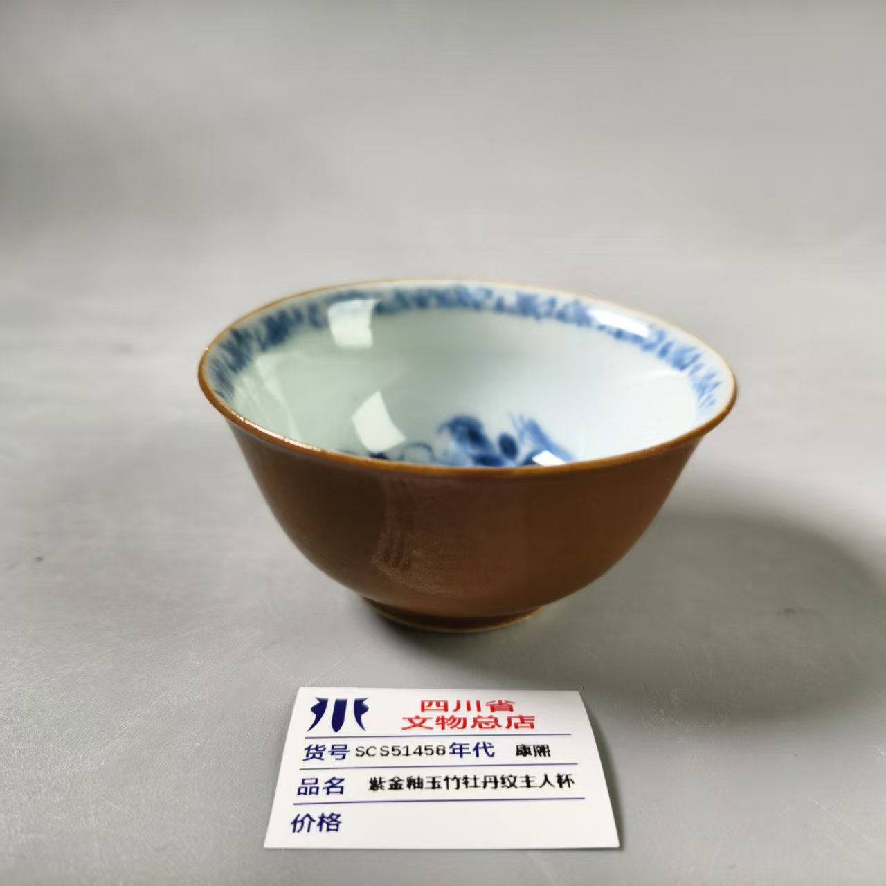 SCS51458康熙紫金釉玉竹牡丹纹主人杯