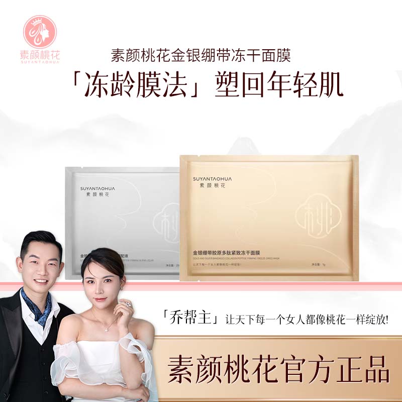 [求婚现场]素颜桃花金银绷带冻干面膜