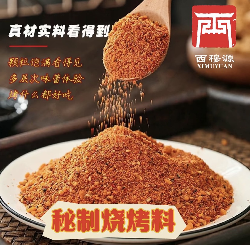 甘肃西穆源清真风味烧烤料秘制烤肉料可挂糊可腌制商用蘸料家用