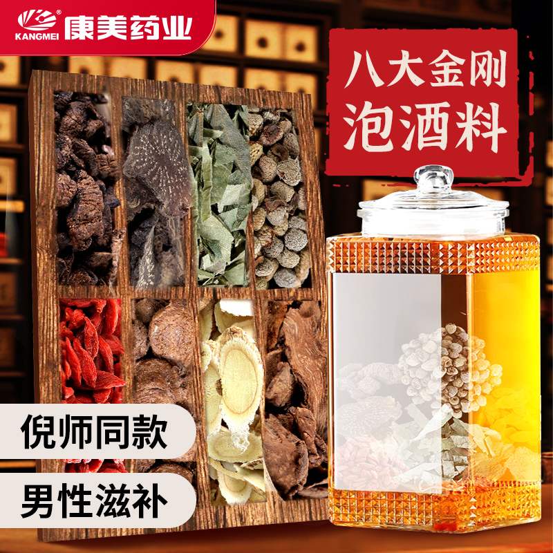 康美八大金刚 倪师同款升级泡酒料420g/剂经典方男性滋补8味好料