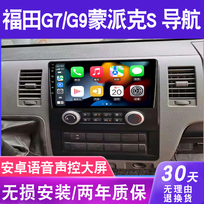 适用于福田G7G9蒙派克S导航大屏原厂倒车影像中控显示屏一体机