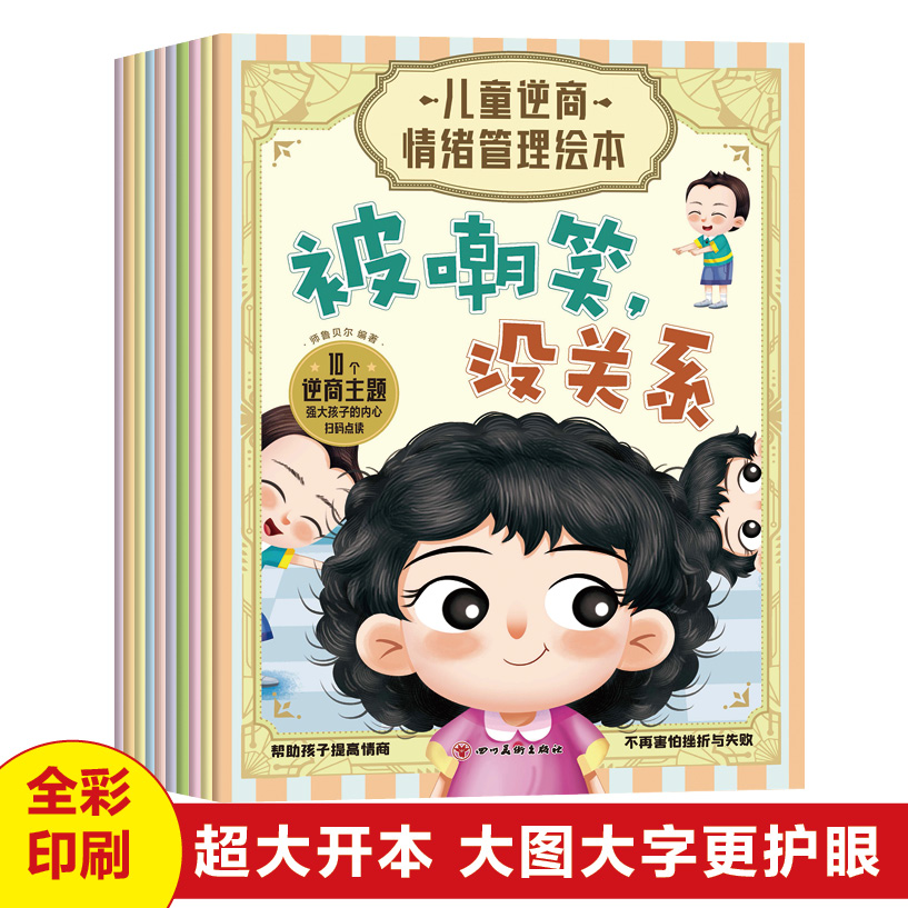 儿童逆商情绪管理绘本 幼儿园三二一年级绘本3-10岁情绪管理书籍