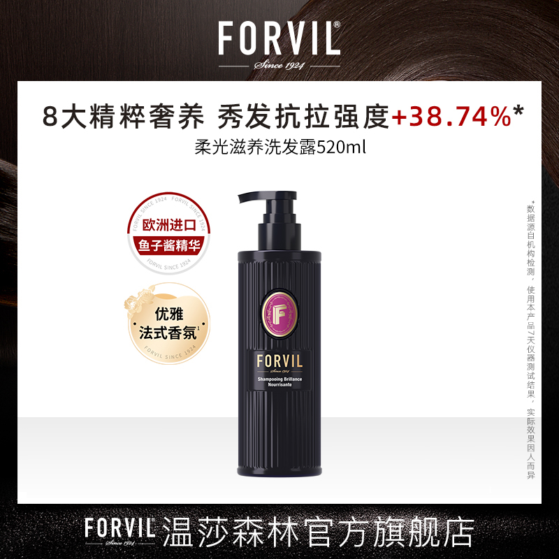 FORVIL/温莎森林【直播热卖】鱼子酱精华柔光滋养洗发露护发素