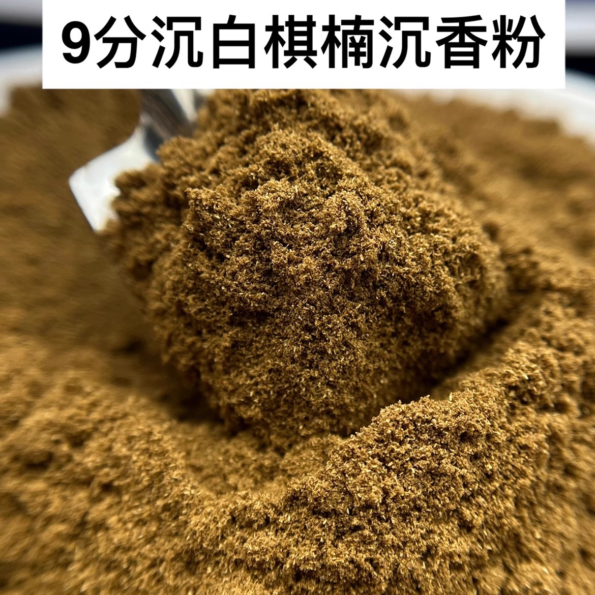 白棋楠沉香粉海南奇楠原材料磨粉熏香打香篆做线香香丸凉蜜上炉