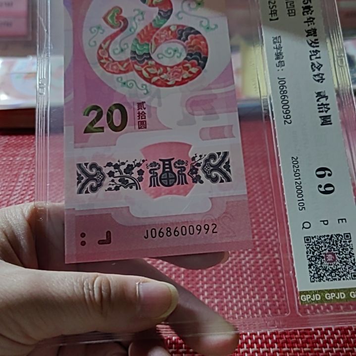 塑料小蛇钞龙珠号068600992评级