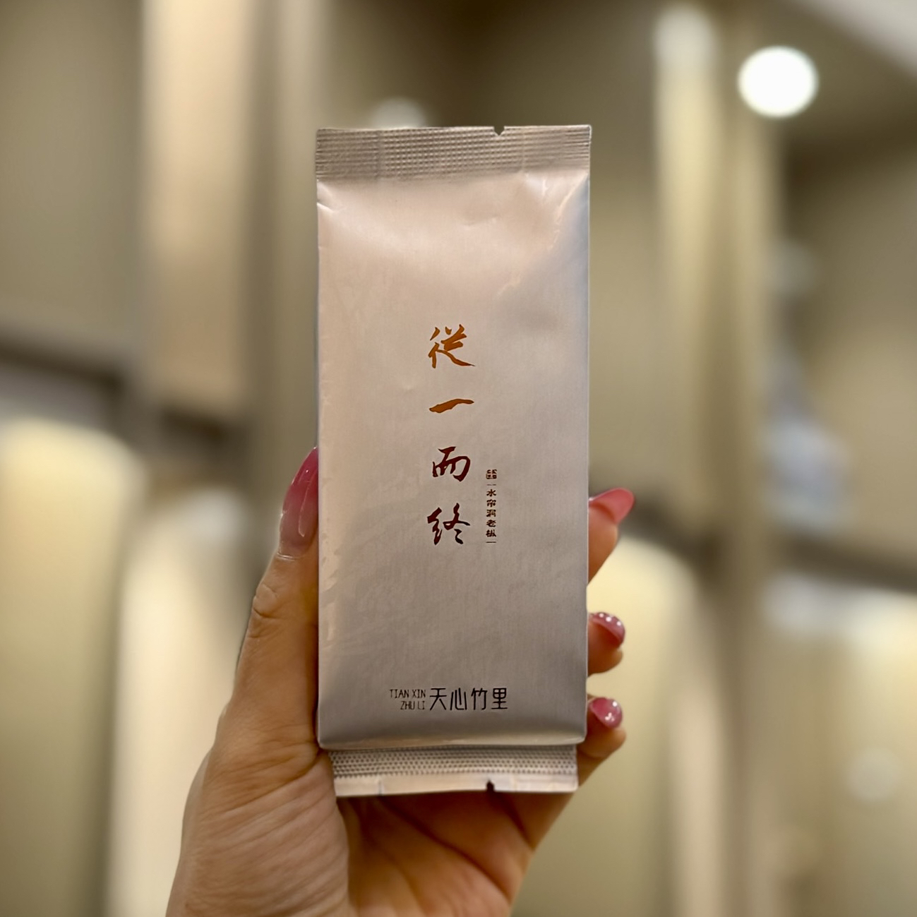 水帘洞·老枞水仙 中火 从一而终 天心竹里 老枞水仙