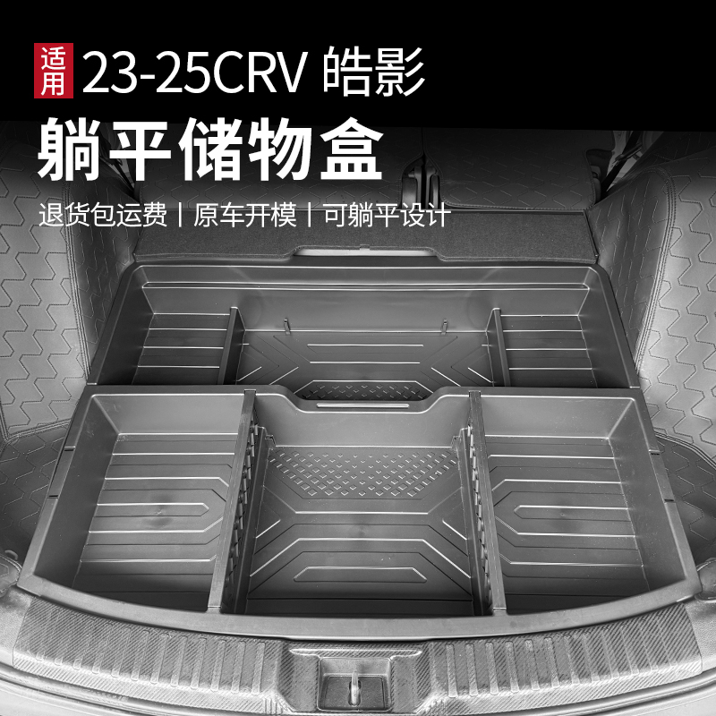适用于23-25款CRV皓影改装后备箱备隔板胎槽车载收纳盒躺平储物盒