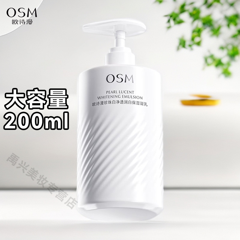 OSM/欧诗漫珍珠白净透润白保湿凝乳200ml美白淡斑补水大容量乳液