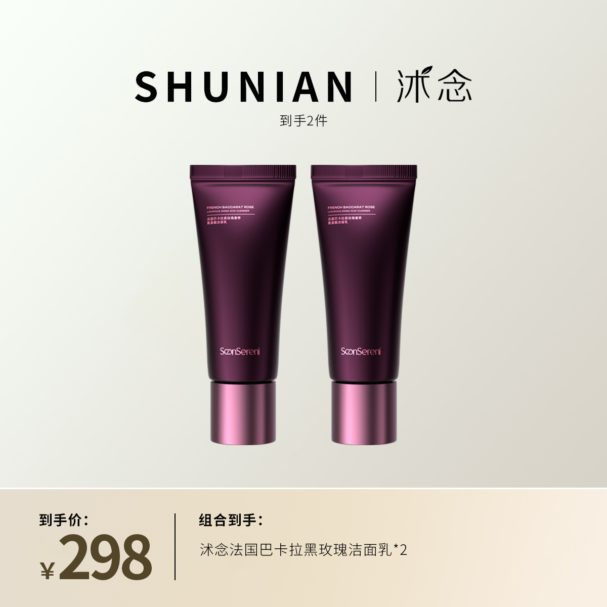 沭念法国巴卡拉黑玫瑰奢养氨基酸洁面乳