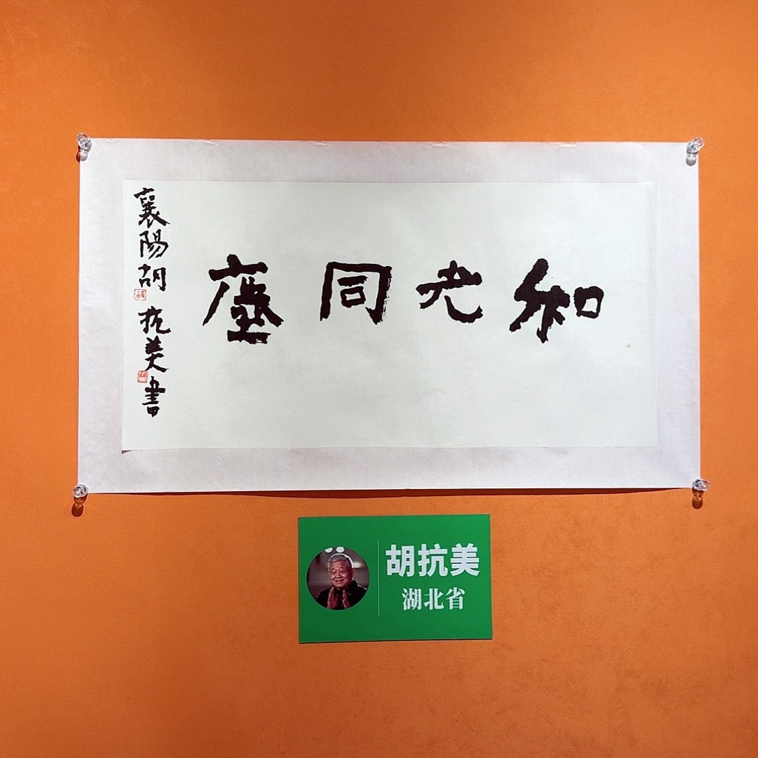 书法研*堂胡老师书法