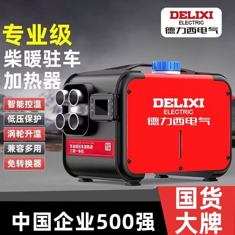 【K】德力西柴暖驻车加热器一体家用取暖器机械车载柴油暖风机高原