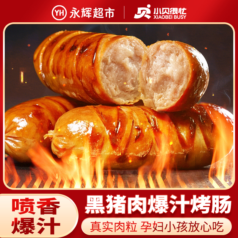 【永辉超市】小贝很忙 黑猪肉原味黑椒味烤肠含肉90%手工肉肠
