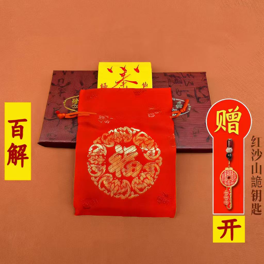 百解福字锦囊 老师推荐蛇年茅山亲笔加赠送本名山花钱吉瑞