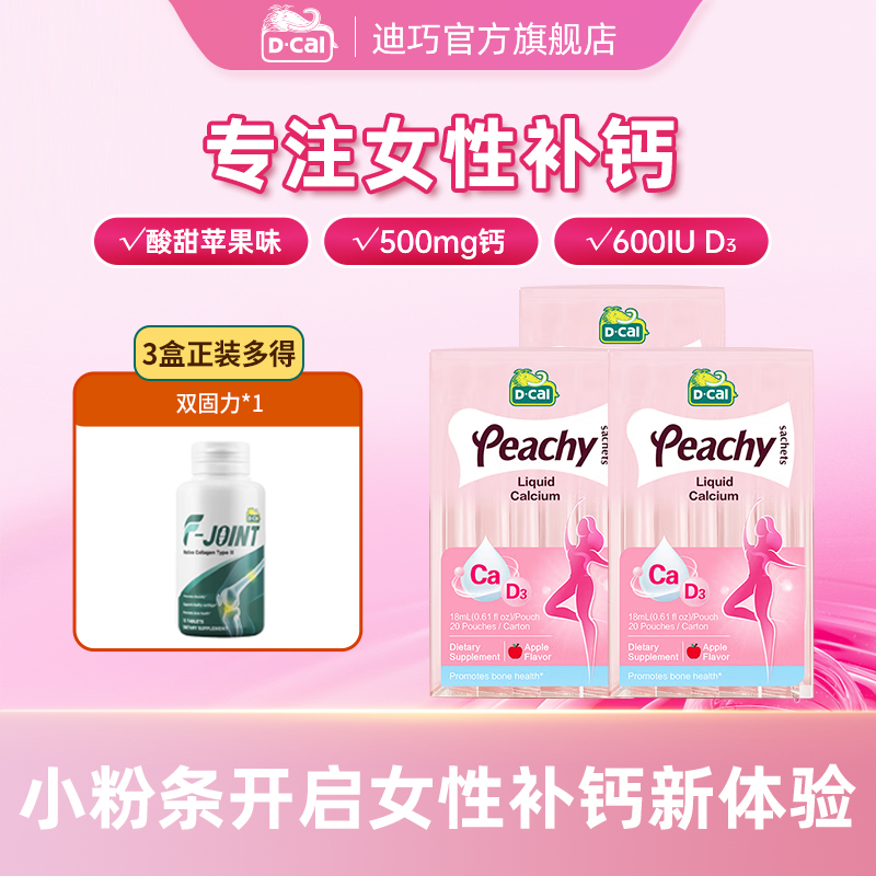 迪巧小粉条液体钙20条/盒*3+双固力*1瓶 夏季补钙 A331