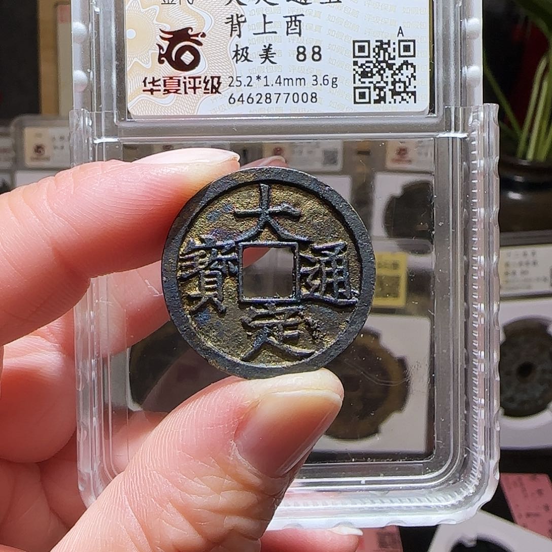 铜GY大定背上酉华夏88分7008