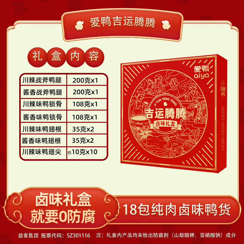 【中秋礼盒】爱鸭吉运腾腾卤味纯肉礼盒鸭货鸭腿锁骨翅送礼好看