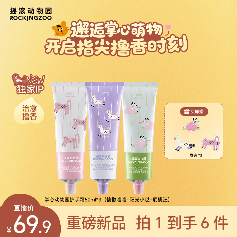 【掌心动物园】摇滚动物园香氛护手霜保湿补水润而不油50ml*3支装 A