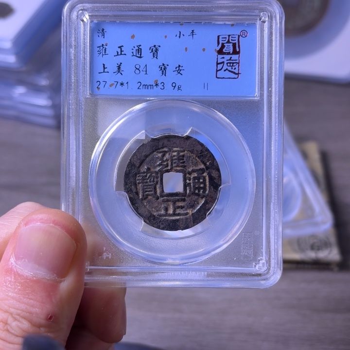 铜闻博文化雍正通宝