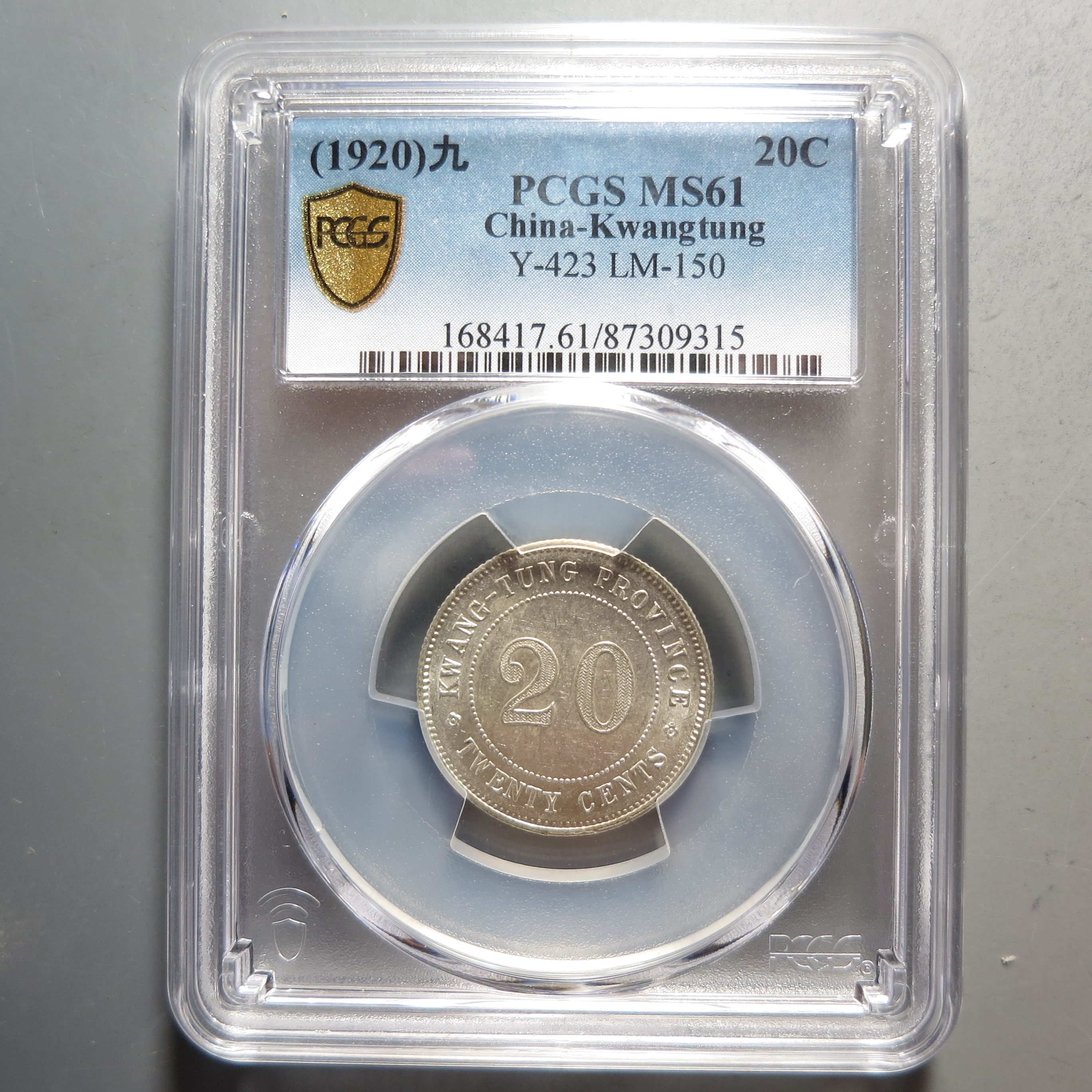 PCGS-MS61广东省造贰毫9315