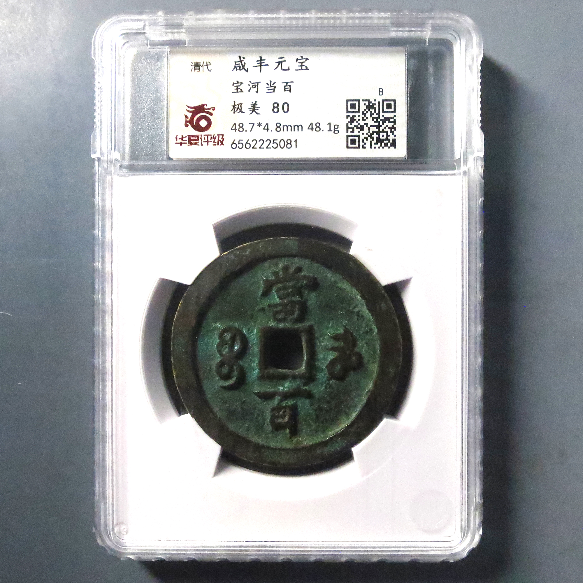 华夏评级 极美80 咸丰元宝当百 5081