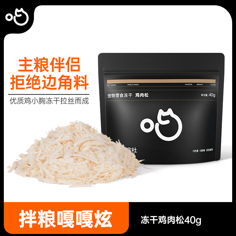 喵咪颜究社猫咪猫狗零食冻干鸡肉松拌粮伴侣拌粮嘎嘎炫