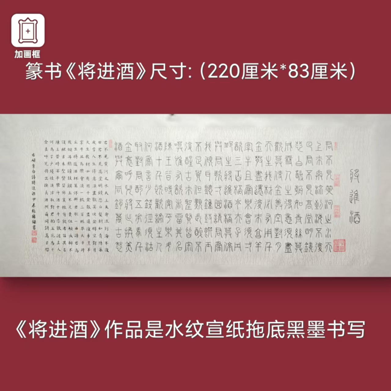 篆书版【将进酒】张振录手写水纹宣托底220*83厘米书法作品