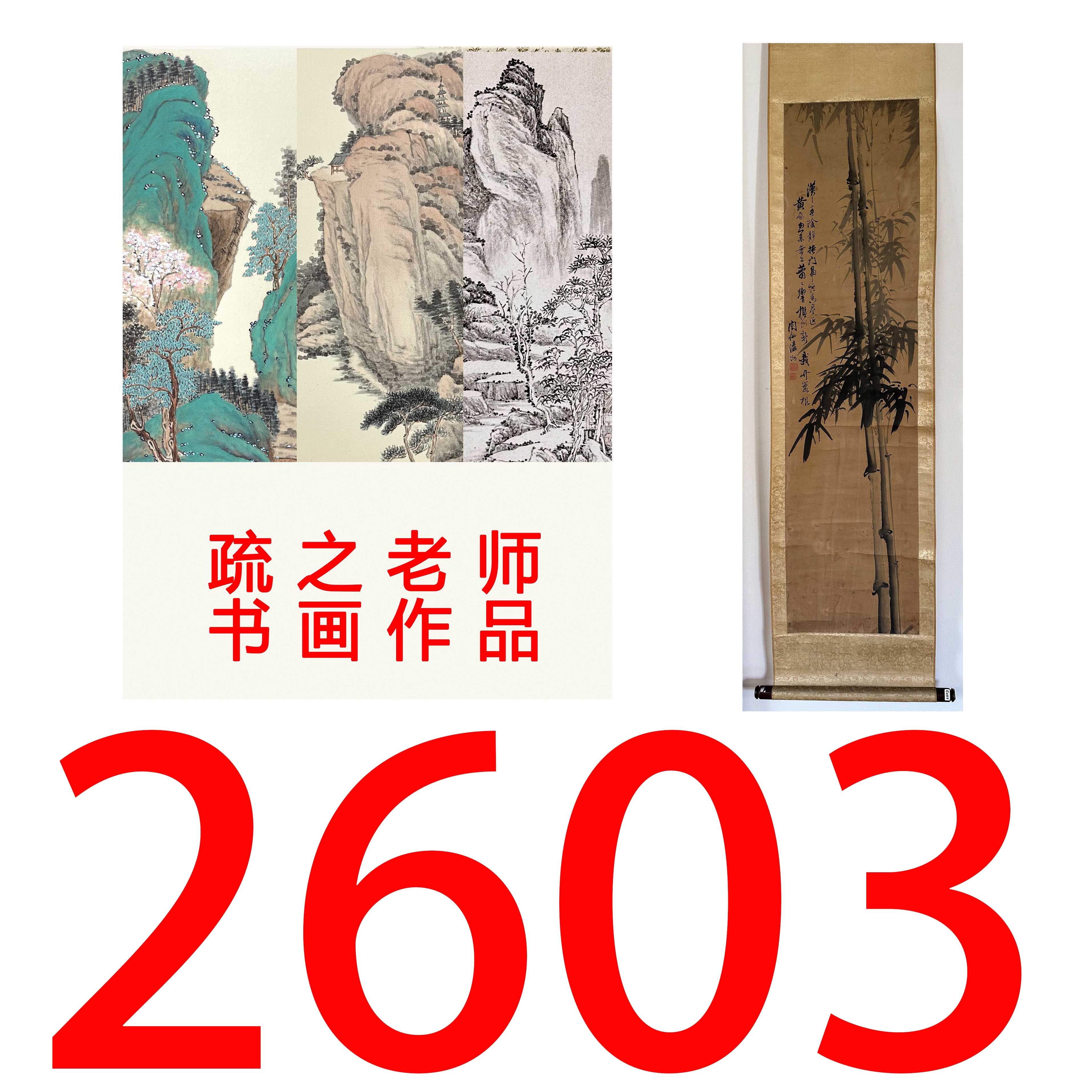【2603号】疏之老师书画印刷作品+直播间赠品 不支持七天无理由退货