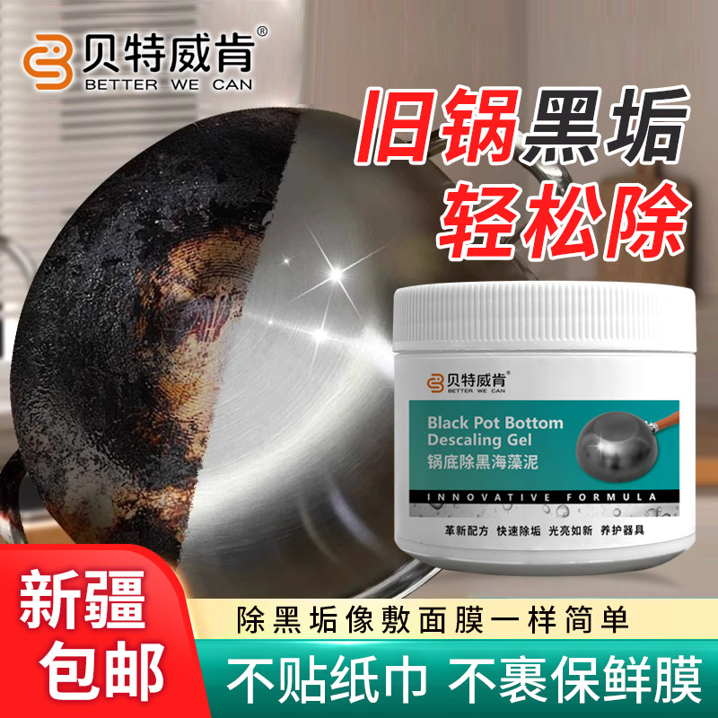 贝特威肯锅底除黑海藻泥膜不锈钢除黑剂厨房去重油污污垢新疆包邮