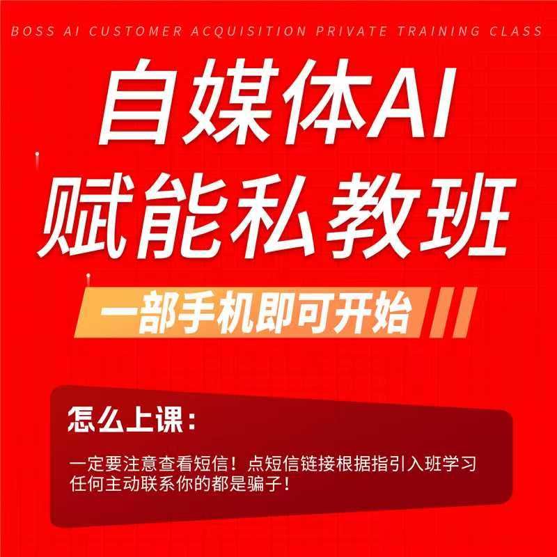 自媒体AI赋能私教班（xz）