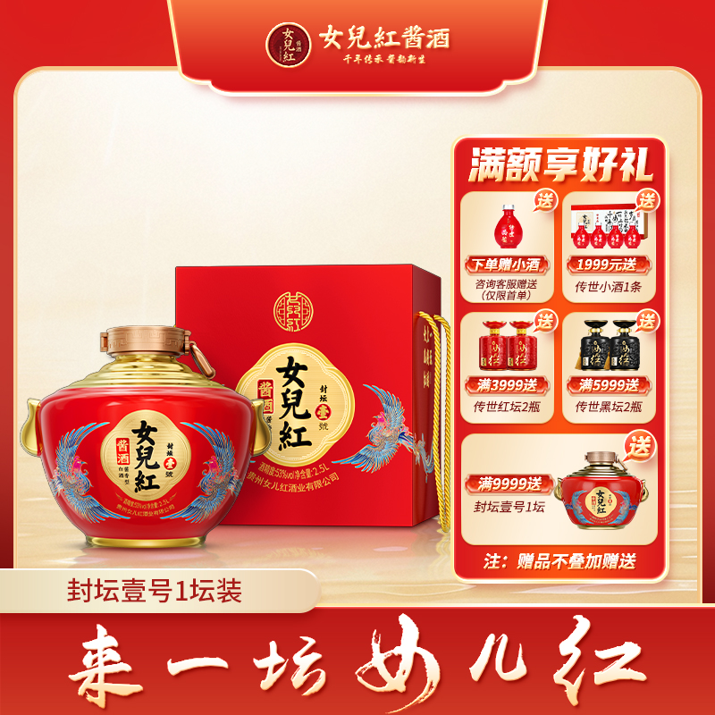 女儿红酱酒【封坛壹号】周岁封酒过节古法礼盒酱香白酒53度2500ml