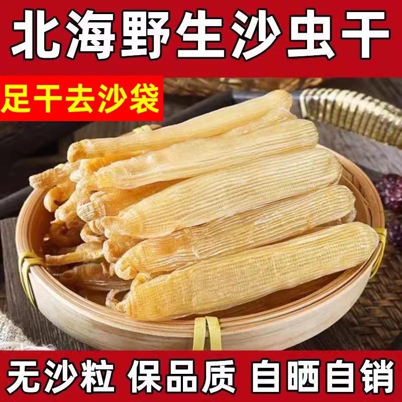 北海龙潭沙虫干特大厚肉无沙干海鲜养生滋补煲汤煮粥渔民自晒送礼