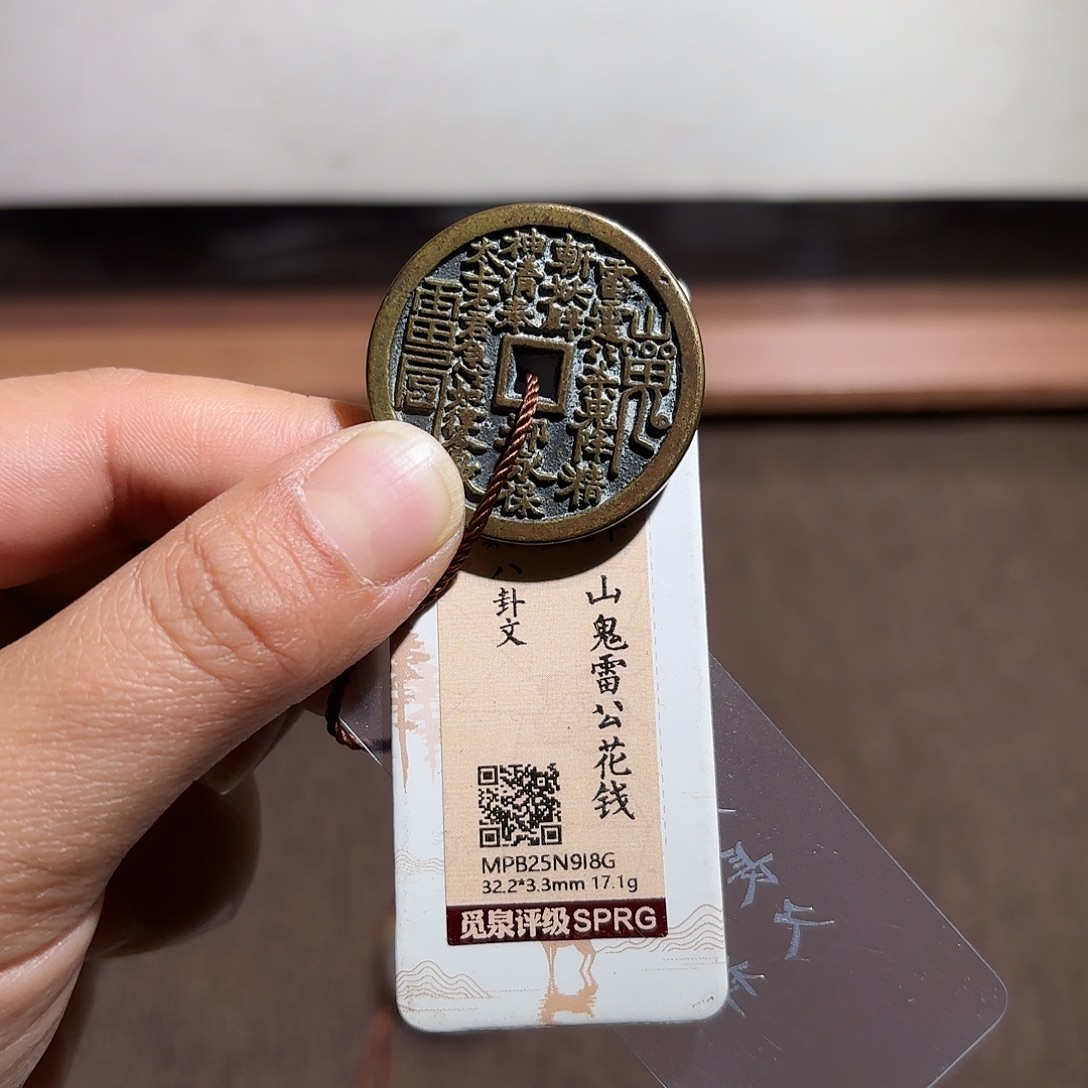 9***7铜山鬼花钱、、观月