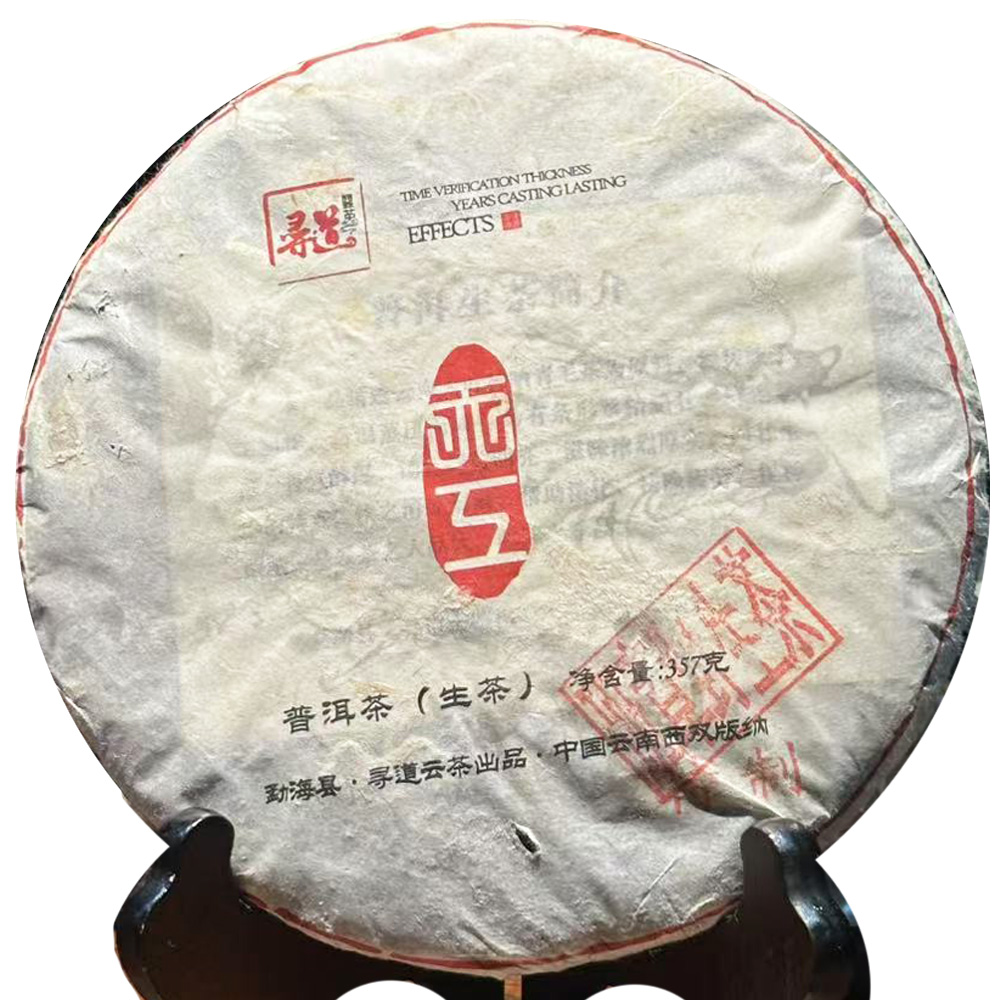 【品鉴装】 寻道云茶 2013年 天工特制班章野生茶 纯料