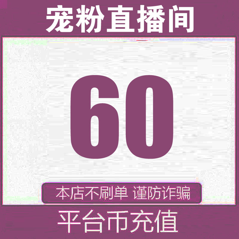 【支持月付】平台币60充值 宠粉直播间 自动充值 老客户专拍