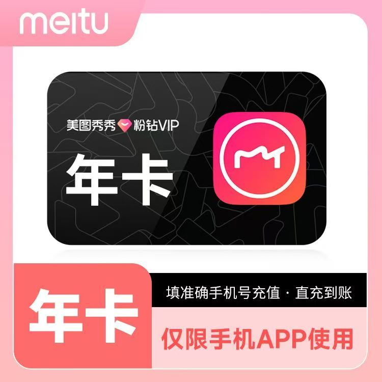 【直充秒到】美图秀秀粉钻VIP会员年卡-填手机号到账