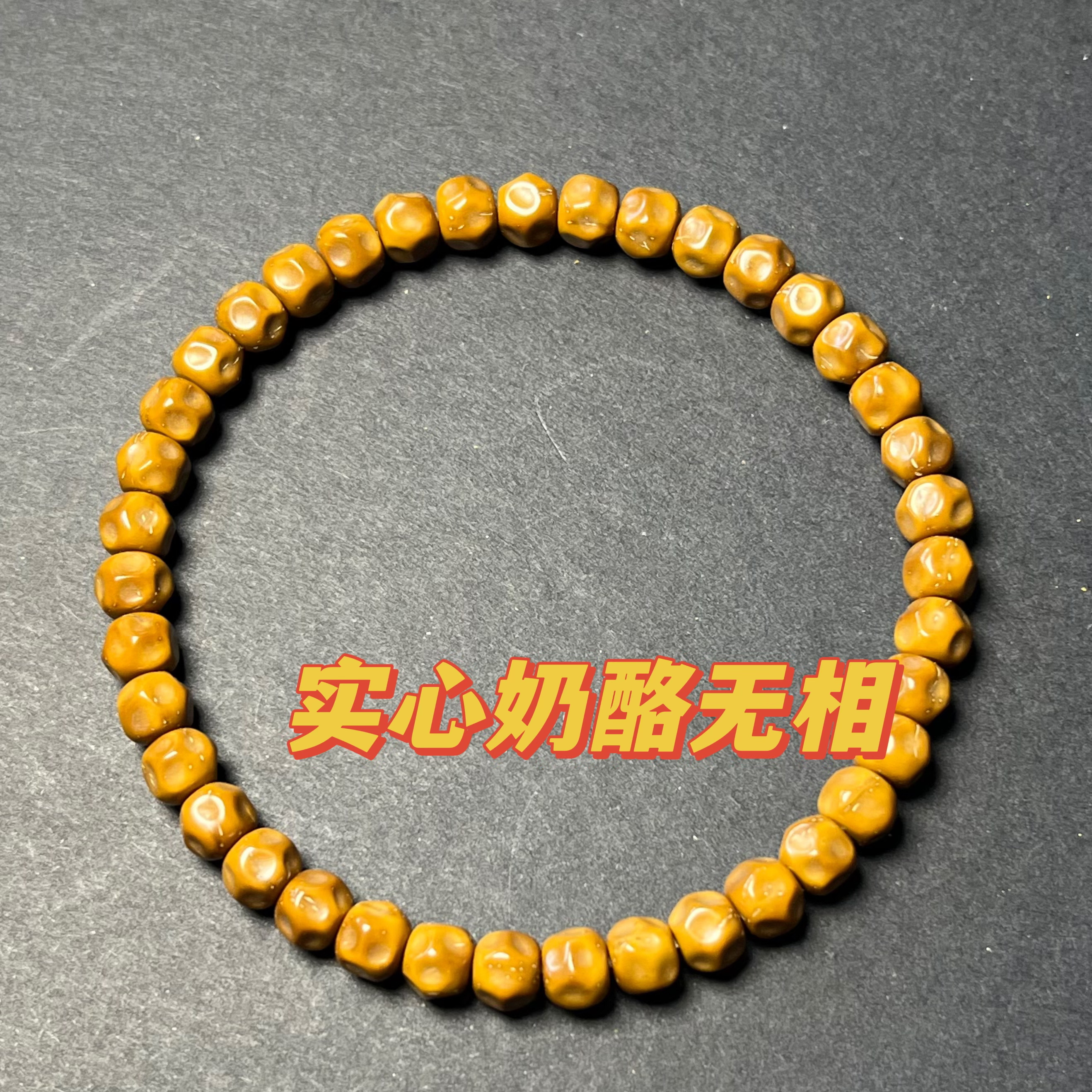 ［实心奶酪无相］6.5mm实心肉珠无相 紫金鼠菩提手串 手工雕刻纹路