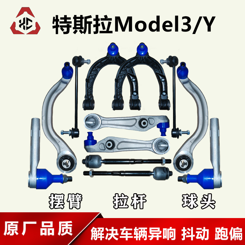 适配特斯拉Model3/Y摆臂总成 直臂 弯臂 平衡杆拉杆 方向机球头