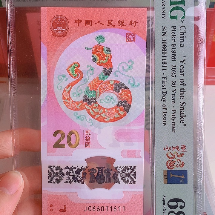 塑料2025蛇钞PMG68分066011611